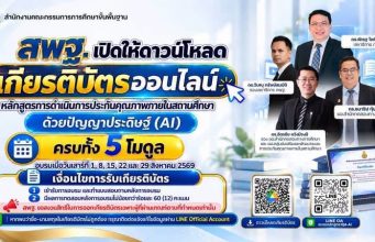ด่วน! สพฐ. เปิดดาวน์โหลดเกียรติบัตรออนไลน์ อบรมหลักสูตร IQA-AI ครบ 5 โมดูล ผ่าน 60% รับเกียรติบัตร สพฐ. ด่วน! สพฐ. เปิดดาวน์โหลดเกียรติบัตรออนไลน์ อบรมหลักสูตร IQA-AI ครบ 5 โมดูล ผ่าน 60% รับเกียรติบัตร สพฐ.