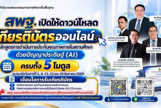 ด่วน! สพฐ. เปิดดาวน์โหลดเกียรติบัตรออนไลน์ อบรมหลักสูตร IQA-AI ครบ 5 โมดูล ผ่าน 60% รับเกียรติบัตร สพฐ. ด่วน! สพฐ. เปิดดาวน์โหลดเกียรติบัตรออนไลน์ อบรมหลักสูตร IQA-AI ครบ 5 โมดูล ผ่าน 60% รับเกียรติบัตร สพฐ.