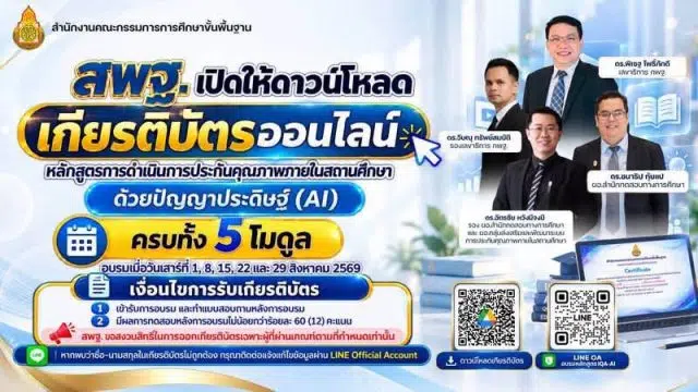 795431240_2292354858235583_6952356499429738192_n ด่วน! สพฐ. เปิดดาวน์โหลดเกียรติบัตรออนไลน์ อบรมหลักสูตร IQA-AI ครบ 5 โมดูล ผ่าน 60% รับเกียรติบัตร สพฐ.