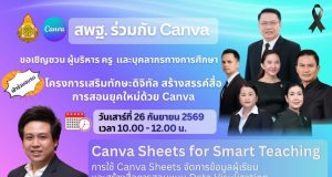 ขอเชิญอบรมออนไลน์ Canva Sheets for Smart Teaching: การใช้ Canva Sheets จัดการข้อมูลผู้เรียนและสร้างสื่อการสอนแบบ Data Visulization วันที่ 26 กันยายน 2569 รับเกียรติบัตร สพฐ.และ Canva