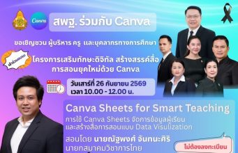 ขอเชิญอบรมออนไลน์ Canva Sheets for Smart Teaching: การใช้ Canva Sheets จัดการข้อมูลผู้เรียนและสร้างสื่อการสอนแบบ Data Visulization วันที่ 26 กันยายน 2569 รับเกียรติบัตร สพฐ.และ Canva