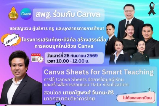 ขอเชิญอบรมออนไลน์ Canva Sheets for Smart Teaching: การใช้ Canva Sheets จัดการข้อมูลผู้เรียนและสร้างสื่อการสอนแบบ Data Visulization วันที่ 26 กันยายน 2569 รับเกียรติบัตร สพฐ.และ Canva