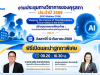 ลงทะเบียนอบรมออนไลน์ KSP Webinar 2026 หัวข้อเจาะลึก ความปลอดภัยในสถานศึกษายุค AI วันที่ 12–13 ก.ย. 2569 รับเกียรติบัตรฟรี จากคุรุสภา (ใช้ประกอบการต่อใบประกอบวิชาชีพได้) ลงทะเบียนอบรมออนไลน์ KSP Webinar 2026 หัวข้อเจาะลึก ความปลอดภัยในสถานศึกษายุค AI วันที่ 12–13 ก.ย. 2569 รับเกียรติบัตรฟรี จากคุรุสภา (ใช้ประกอบการต่อใบประกอบวิชาชีพได้)