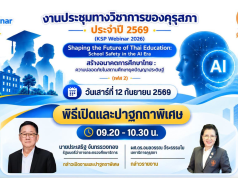 ลงทะเบียนอบรมออนไลน์ KSP Webinar 2026 หัวข้อเจาะลึก ความปลอดภัยในสถานศึกษายุค AI วันที่ 12–13 ก.ย. 2569 รับเกียรติบัตรฟรี จากคุรุสภา (ใช้ประกอบการต่อใบประกอบวิชาชีพได้) ลงทะเบียนอบรมออนไลน์ KSP Webinar 2026 หัวข้อเจาะลึก ความปลอดภัยในสถานศึกษายุค AI วันที่ 12–13 ก.ย. 2569 รับเกียรติบัตรฟรี จากคุรุสภา (ใช้ประกอบการต่อใบประกอบวิชาชีพได้)