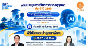ลงทะเบียนอบรมออนไลน์ KSP Webinar 2026 หัวข้อเจาะลึก ความปลอดภัยในสถานศึกษายุค AI วันที่ 12–13 ก.ย. 2569 รับเกียรติบัตรฟรี จากคุรุสภา (ใช้ประกอบการต่อใบประกอบวิชาชีพได้) ลงทะเบียนอบรมออนไลน์ KSP Webinar 2026 หัวข้อเจาะลึก ความปลอดภัยในสถานศึกษายุค AI วันที่ 12–13 ก.ย. 2569 รับเกียรติบัตรฟรี จากคุรุสภา (ใช้ประกอบการต่อใบประกอบวิชาชีพได้)