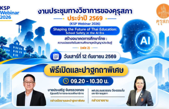 ลงทะเบียนอบรมออนไลน์ KSP Webinar 2026 หัวข้อเจาะลึก ความปลอดภัยในสถานศึกษายุค AI วันที่ 12–13 ก.ย. 2569 รับเกียรติบัตรฟรี จากคุรุสภา (ใช้ประกอบการต่อใบประกอบวิชาชีพได้) ลงทะเบียนอบรมออนไลน์ KSP Webinar 2026 หัวข้อเจาะลึก ความปลอดภัยในสถานศึกษายุค AI วันที่ 12–13 ก.ย. 2569 รับเกียรติบัตรฟรี จากคุรุสภา (ใช้ประกอบการต่อใบประกอบวิชาชีพได้)