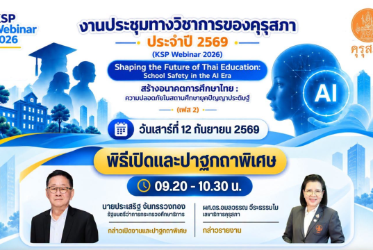 ลงทะเบียนอบรมออนไลน์ KSP Webinar 2026 หัวข้อเจาะลึก ความปลอดภัยในสถานศึกษายุค AI วันที่ 12–13 ก.ย. 2569 รับเกียรติบัตรฟรี จากคุรุสภา (ใช้ประกอบการต่อใบประกอบวิชาชีพได้) ลงทะเบียนอบรมออนไลน์ KSP Webinar 2026 หัวข้อเจาะลึก ความปลอดภัยในสถานศึกษายุค AI วันที่ 12–13 ก.ย. 2569 รับเกียรติบัตรฟรี จากคุรุสภา (ใช้ประกอบการต่อใบประกอบวิชาชีพได้)
