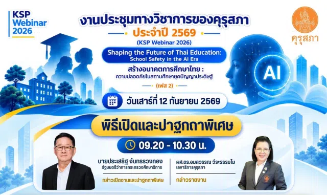 image ลงทะเบียนอบรมออนไลน์ KSP Webinar 2026 หัวข้อเจาะลึก ความปลอดภัยในสถานศึกษายุค AI วันที่ 12–13 ก.ย. 2569 รับเกียรติบัตรฟรี จากคุรุสภา (ใช้ประกอบการต่อใบประกอบวิชาชีพได้)