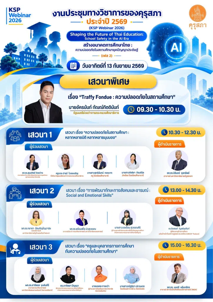 ลงทะเบียนอบรมออนไลน์ KSP Webinar 2026 หัวข้อเจาะลึก ความปลอดภัยในสถานศึกษายุค AI วันที่ 12–13 ก.ย. 2569 รับเกียรติบัตรฟรี จากคุรุสภา (ใช้ประกอบการต่อใบประกอบวิชาชีพได้)