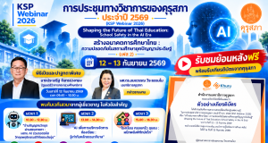 รับชมย้อนหลังKSP Webinar 2026 การประชุมทางวิชาการ ประจำปี 2569 รับเกียรติบัตรจากคุรุสภา ใช้ต่อใบประกอบวิชาชีพครูได้ รับชมย้อนหลังKSP Webinar 2026 การประชุมทางวิชาการ ประจำปี 2569 รับเกียรติบัตรจากคุรุสภา ใช้ต่อใบประกอบวิชาชีพครูได้
