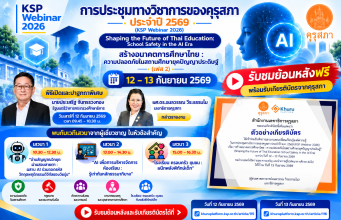 รับชมย้อนหลังKSP Webinar 2026 การประชุมทางวิชาการ ประจำปี 2569 รับเกียรติบัตรจากคุรุสภา ใช้ต่อใบประกอบวิชาชีพครูได้ รับชมย้อนหลังKSP Webinar 2026 การประชุมทางวิชาการ ประจำปี 2569 รับเกียรติบัตรจากคุรุสภา ใช้ต่อใบประกอบวิชาชีพครูได้