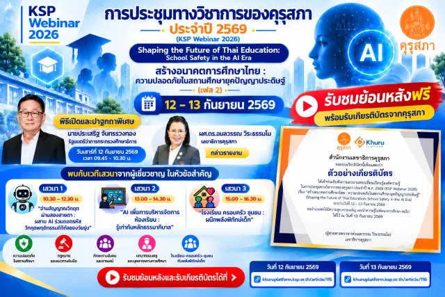 02a13f92-e293-40e7-8b43-38c9d6ce4dd6 รับชมย้อนหลังKSP Webinar 2026 การประชุมทางวิชาการ ประจำปี 2569 รับเกียรติบัตรจากคุรุสภา ใช้ต่อใบประกอบวิชาชีพครูได้