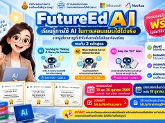อบรมออนไลน์ฟรี FutureEdAI 2569 เรียนรู้ AI เพื่อการสอน 3 หลักสูตร รับเกียรติบัตรฟรี จาก สพฐ. สสวท. และไมโครซอฟต์ สมัครถึง 18 ตุลาคม 2569 อบรมออนไลน์ฟรี FutureEdAI 2569 เรียนรู้ AI เพื่อการสอน 3 หลักสูตร รับเกียรติบัตรฟรี จาก สพฐ. สสวท. และไมโครซอฟต์ สมัครถึง 18 ตุลาคม 2569