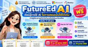 อบรมออนไลน์ฟรี FutureEdAI 2569 เรียนรู้ AI เพื่อการสอน 3 หลักสูตร รับเกียรติบัตรฟรี จาก สพฐ. สสวท. และไมโครซอฟต์ สมัครถึง 18 ตุลาคม 2569 อบรมออนไลน์ฟรี FutureEdAI 2569 เรียนรู้ AI เพื่อการสอน 3 หลักสูตร รับเกียรติบัตรฟรี จาก สพฐ. สสวท. และไมโครซอฟต์ สมัครถึง 18 ตุลาคม 2569
