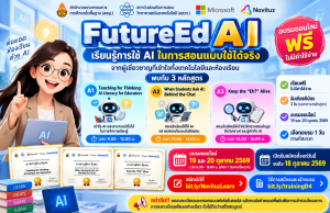 อบรมออนไลน์ฟรี FutureEdAI 2569 เรียนรู้ AI เพื่อการสอน 3 หลักสูตร รับเกียรติบัตรฟรี จาก สพฐ. สสวท. และไมโครซอฟต์ สมัครถึง 18 ตุลาคม 2569 อบรมออนไลน์ฟรี FutureEdAI 2569 เรียนรู้ AI เพื่อการสอน 3 หลักสูตร รับเกียรติบัตรฟรี จาก สพฐ. สสวท. และไมโครซอฟต์ สมัครถึง 18 ตุลาคม 2569