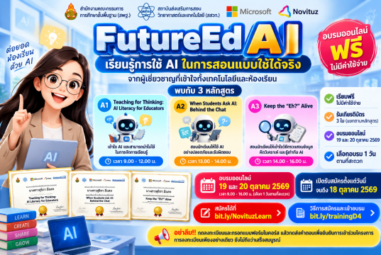 อบรมออนไลน์ฟรี FutureEdAI 2569 เรียนรู้ AI เพื่อการสอน 3 หลักสูตร รับเกียรติบัตรฟรี จาก สพฐ. สสวท. และไมโครซอฟต์ สมัครถึง 18 ตุลาคม 2569 อบรมออนไลน์ฟรี FutureEdAI 2569 เรียนรู้ AI เพื่อการสอน 3 หลักสูตร รับเกียรติบัตรฟรี จาก สพฐ. สสวท. และไมโครซอฟต์ สมัครถึง 18 ตุลาคม 2569