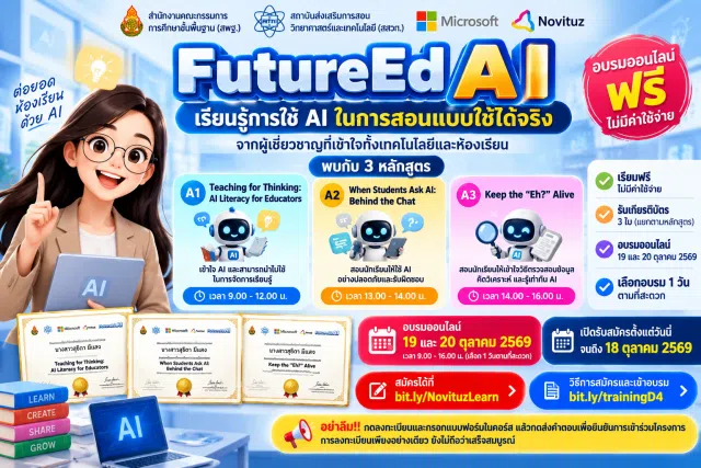 0f1f54cd-eb4e-42c0-bfeb-3e5eb3524961 อบรมออนไลน์ฟรี FutureEdAI 2569 เรียนรู้ AI เพื่อการสอน 3 หลักสูตร รับเกียรติบัตรฟรี จาก สพฐ. สสวท. และไมโครซอฟต์ สมัครถึง 18 ตุลาคม 2569