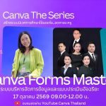 อบรมออนไลน์ฟรี หัวข้อ Canva Forms Mastery สร้างระบบบริหารข้อมูลและแบบประเมินอัจฉริยะ วันที่ 17 ตุลาคม 2569 เวลา 09.00–12.00 น. ผ่านช่องทาง YouTube ของ Canva Thailand พร้อมเรียนย้อนหลังได้