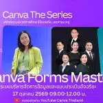 อบรมออนไลน์ฟรี หัวข้อ Canva Forms Mastery สร้างระบบบริหารข้อมูลและแบบประเมินอัจฉริยะ วันที่ 17 ตุลาคม 2569 เวลา 09.00–12.00 น. ผ่านช่องทาง YouTube ของ Canva Thailand พร้อมเรียนย้อนหลังได้