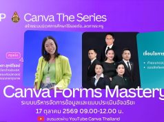 อบรมออนไลน์ฟรี หัวข้อ Canva Forms Mastery สร้างระบบบริหารข้อมูลและแบบประเมินอัจฉริยะ วันที่ 17 ตุลาคม 2569 เวลา 09.00–12.00 น. ผ่านช่องทาง YouTube ของ Canva Thailand พร้อมเรียนย้อนหลังได้ อบรมออนไลน์ฟรี หัวข้อ Canva Forms Mastery สร้างระบบบริหารข้อมูลและแบบประเมินอัจฉริยะ วันที่ 17 ตุลาคม 2569 เวลา 09.00–12.00 น. ผ่านช่องทาง YouTube ของ Canva Thailand พร้อมเรียนย้อนหลังได้
