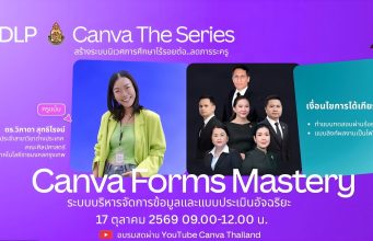 อบรมออนไลน์ฟรี หัวข้อ Canva Forms Mastery สร้างระบบบริหารข้อมูลและแบบประเมินอัจฉริยะ วันที่ 17 ตุลาคม 2569 เวลา 09.00–12.00 น. ผ่านช่องทาง YouTube ของ Canva Thailand พร้อมเรียนย้อนหลังได้ อบรมออนไลน์ฟรี หัวข้อ Canva Forms Mastery สร้างระบบบริหารข้อมูลและแบบประเมินอัจฉริยะ วันที่ 17 ตุลาคม 2569 เวลา 09.00–12.00 น. ผ่านช่องทาง YouTube ของ Canva Thailand พร้อมเรียนย้อนหลังได้