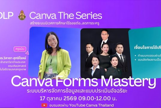 อบรมออนไลน์ฟรี หัวข้อ Canva Forms Mastery สร้างระบบบริหารข้อมูลและแบบประเมินอัจฉริยะ วันที่ 17 ตุลาคม 2569 เวลา 09.00–12.00 น. ผ่านช่องทาง YouTube ของ Canva Thailand พร้อมเรียนย้อนหลังได้ อบรมออนไลน์ฟรี หัวข้อ Canva Forms Mastery สร้างระบบบริหารข้อมูลและแบบประเมินอัจฉริยะ วันที่ 17 ตุลาคม 2569 เวลา 09.00–12.00 น. ผ่านช่องทาง YouTube ของ Canva Thailand พร้อมเรียนย้อนหลังได้
