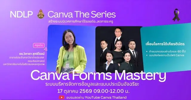854043609_39236321292649764_941823158724544431_n อบรมออนไลน์ฟรี หัวข้อ Canva Forms Mastery สร้างระบบบริหารข้อมูลและแบบประเมินอัจฉริยะ วันที่ 17 ตุลาคม 2569 เวลา 09.00–12.00 น. ผ่านช่องทาง YouTube ของ Canva Thailand พร้อมเรียนย้อนหลังได้