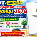 ดาวน์โหลดแนวทางการดำเนินงานเงินอุดหนุน ปีงบประมาณ พ.ศ. 2570 สพฐ. ฉบับสมบูรณ์