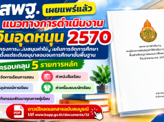 ดาวน์โหลดแนวทางการดำเนินงานเงินอุดหนุน ปีงบประมาณ พ.ศ. 2570 สพฐ. ฉบับสมบูรณ์ เผยแพร่เอกสารแนวทางการดำเนินงานตามโครงการสนับสนุนค่าใช้จ่ายในการจัดการศึกษาตั้งแต่ระดับอนุบาลจนจบการศึกษาขั้นพื้นฐาน ปีงบประมาณ พ.ศ. 2570 ดาวน์โหลดแนวทางการดำเนินงานเงินอุดหนุน ปีงบประมาณ พ.ศ. 2570 สพฐ. ฉบับสมบูรณ์