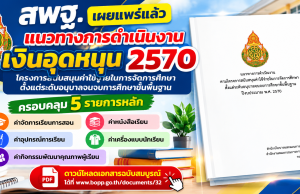 ดาวน์โหลดแนวทางการดำเนินงานเงินอุดหนุน ปีงบประมาณ พ.ศ. 2570 สพฐ. ฉบับสมบูรณ์ เผยแพร่เอกสารแนวทางการดำเนินงานตามโครงการสนับสนุนค่าใช้จ่ายในการจัดการศึกษาตั้งแต่ระดับอนุบาลจนจบการศึกษาขั้นพื้นฐาน ปีงบประมาณ พ.ศ. 2570 ดาวน์โหลดแนวทางการดำเนินงานเงินอุดหนุน ปีงบประมาณ พ.ศ. 2570 สพฐ. ฉบับสมบูรณ์