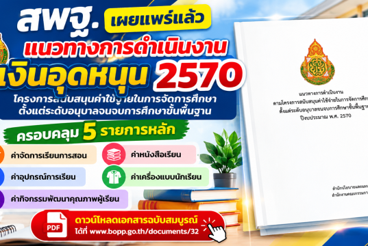 ดาวน์โหลดแนวทางการดำเนินงานเงินอุดหนุน ปีงบประมาณ พ.ศ. 2570 สพฐ. ฉบับสมบูรณ์ เผยแพร่เอกสารแนวทางการดำเนินงานตามโครงการสนับสนุนค่าใช้จ่ายในการจัดการศึกษาตั้งแต่ระดับอนุบาลจนจบการศึกษาขั้นพื้นฐาน ปีงบประมาณ พ.ศ. 2570 ดาวน์โหลดแนวทางการดำเนินงานเงินอุดหนุน ปีงบประมาณ พ.ศ. 2570 สพฐ. ฉบับสมบูรณ์