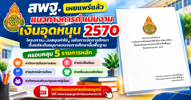 ดาวน์โหลดแนวทางการดำเนินงานเงินอุดหนุน ปีงบประมาณ พ.ศ. 2570 สพฐ. ฉบับสมบูรณ์