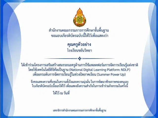 edde0db9-1382-44e8-a42a-026929dd9982 อบรมออนไล์ฟรี คอร์ส Summer Power Up 2569 พร้อมรับเกียรติบัตรทันที จาก สพฐ.