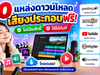 10 เว็บดาวน์โหลดเสียงประกอบฟรี เสียงเอฟเฟกต์ Sound Effect สำหรับตัดต่อวิดีโอและทำสื่อการสอน 10 เว็บดาวน์โหลดเสียงประกอบฟรี เสียงเอฟเฟกต์ Sound Effect สำหรับตัดต่อวิดีโอและทำสื่อการสอน