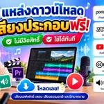 10 เว็บดาวน์โหลดเสียงประกอบฟรี เสียงเอฟเฟกต์ Sound Effect สำหรับตัดต่อวิดีโอและทำสื่อการสอน