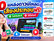 10 เว็บดาวน์โหลดเสียงประกอบฟรี เสียงเอฟเฟกต์ Sound Effect สำหรับตัดต่อวิดีโอและทำสื่อการสอน 10 เว็บดาวน์โหลดเสียงประกอบฟรี เสียงเอฟเฟกต์ Sound Effect สำหรับตัดต่อวิดีโอและทำสื่อการสอน