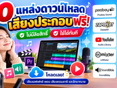 10 เว็บดาวน์โหลดเสียงประกอบฟรี เสียงเอฟเฟกต์ Sound Effect สำหรับตัดต่อวิดีโอและทำสื่อการสอน 10 เว็บดาวน์โหลดเสียงประกอบฟรี เสียงเอฟเฟกต์ Sound Effect สำหรับตัดต่อวิดีโอและทำสื่อการสอน