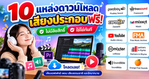 10 เว็บดาวน์โหลดเสียงประกอบฟรี เสียงเอฟเฟกต์ Sound Effect สำหรับตัดต่อวิดีโอและทำสื่อการสอน 10 เว็บดาวน์โหลดเสียงประกอบฟรี เสียงเอฟเฟกต์ Sound Effect สำหรับตัดต่อวิดีโอและทำสื่อการสอน