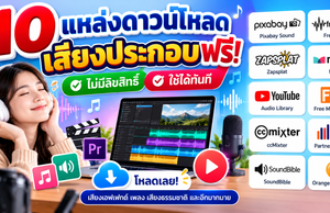 10 เว็บดาวน์โหลดเสียงประกอบฟรี เสียงเอฟเฟกต์ Sound Effect สำหรับตัดต่อวิดีโอและทำสื่อการสอน 10 เว็บดาวน์โหลดเสียงประกอบฟรี เสียงเอฟเฟกต์ Sound Effect สำหรับตัดต่อวิดีโอและทำสื่อการสอน