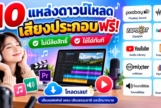 10 เว็บดาวน์โหลดเสียงประกอบฟรี เสียงเอฟเฟกต์ Sound Effect สำหรับตัดต่อวิดีโอและทำสื่อการสอน 10 เว็บดาวน์โหลดเสียงประกอบฟรี เสียงเอฟเฟกต์ Sound Effect สำหรับตัดต่อวิดีโอและทำสื่อการสอน