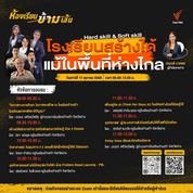 อบรมออนไลน์ฟรี หัวข้อ Hard Skill & Soft Skill โรงเรียนสร้างได้แม้ในพื้นที่ห่างไกล 17 ตุลาคม 2569 ผ่าน Zoom รับเกียรติบัตรฟรี จาก Thai PBS อบรมออนไลน์ฟรี หัวข้อ Hard Skill & Soft Skill โรงเรียนสร้างได้แม้ในพื้นที่ห่างไกล 17 ตุลาคม 2569 ผ่าน Zoom รับเกียรติบัตรฟรี จาก Thai PBS