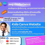อบรมออนไลน์ฟรี หัวข้อ Canva Website: สร้างเว็บไซต์ห้องเรียน และศูนย์รวมสื่อการเรียนรู้แบบง่าย ๆ ด้วย Canva วันที่ 31 ตุลาคม 2569 เวลา 10.00–12.00 น. ผ่านช่องทาง OBEC Channel