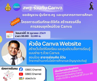 อบรมออนไลน์ฟรี หัวข้อ Canva Website: สร้างเว็บไซต์ห้องเรียน และศูนย์รวมสื่อการเรียนรู้แบบง่าย ๆ ด้วย Canva วันที่ 31 ตุลาคม 2569 เวลา 10.00–12.00 น. ผ่านช่องทาง OBEC Channel อบรมออนไลน์ฟรี หัวข้อ Canva Website: สร้างเว็บไซต์ห้องเรียน และศูนย์รวมสื่อการเรียนรู้แบบง่าย ๆ ด้วย Canva วันที่ 31 ตุลาคม 2569 เวลา 10.00–12.00 น. ผ่านช่องทาง OBEC Channel