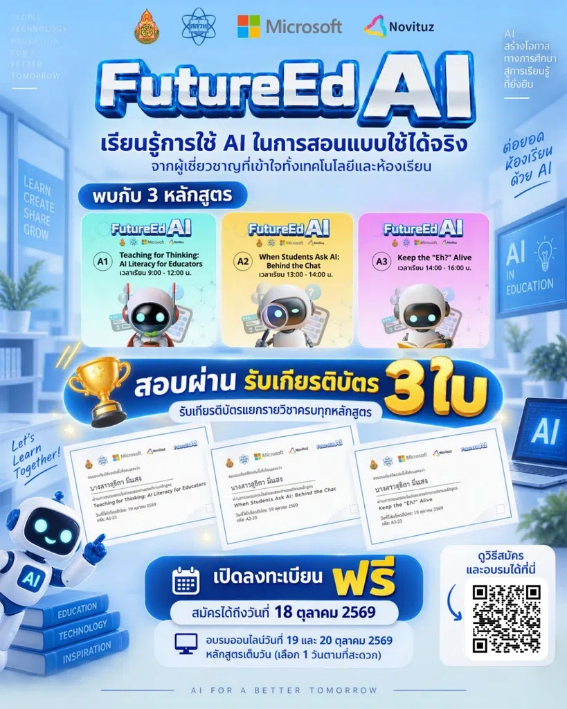 อบรมออนไลน์ฟรี FutureEdAI 2569 เรียนรู้ AI เพื่อการสอน 3 หลักสูตร รับเกียรติบัตรฟรี จาก สพฐ. สสวท. และไมโครซอฟต์ สมัครถึง 18 ตุลาคม 2569