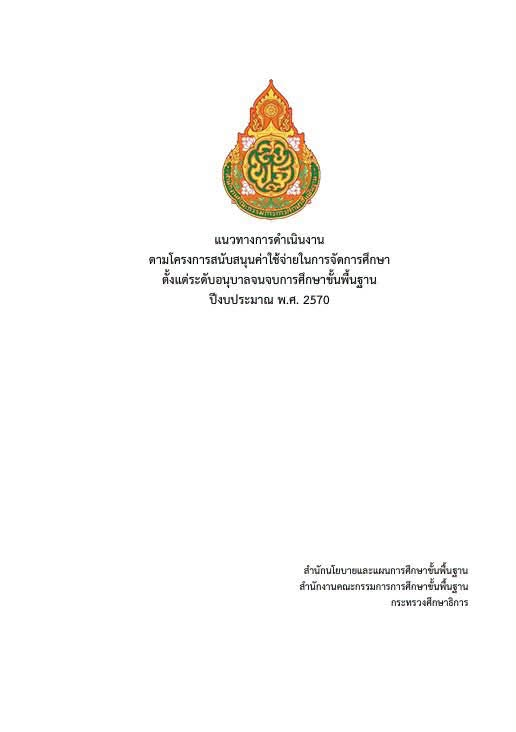 ดาวน์โหลดแนวทางการดำเนินงานเงินอุดหนุน ปีงบประมาณ พ.ศ. 2570 สพฐ. ฉบับสมบูรณ์ เผยแพร่เอกสารแนวทางการดำเนินงานตามโครงการสนับสนุนค่าใช้จ่ายในการจัดการศึกษาตั้งแต่ระดับอนุบาลจนจบการศึกษาขั้นพื้นฐาน ปีงบประมาณ พ.ศ. 2570