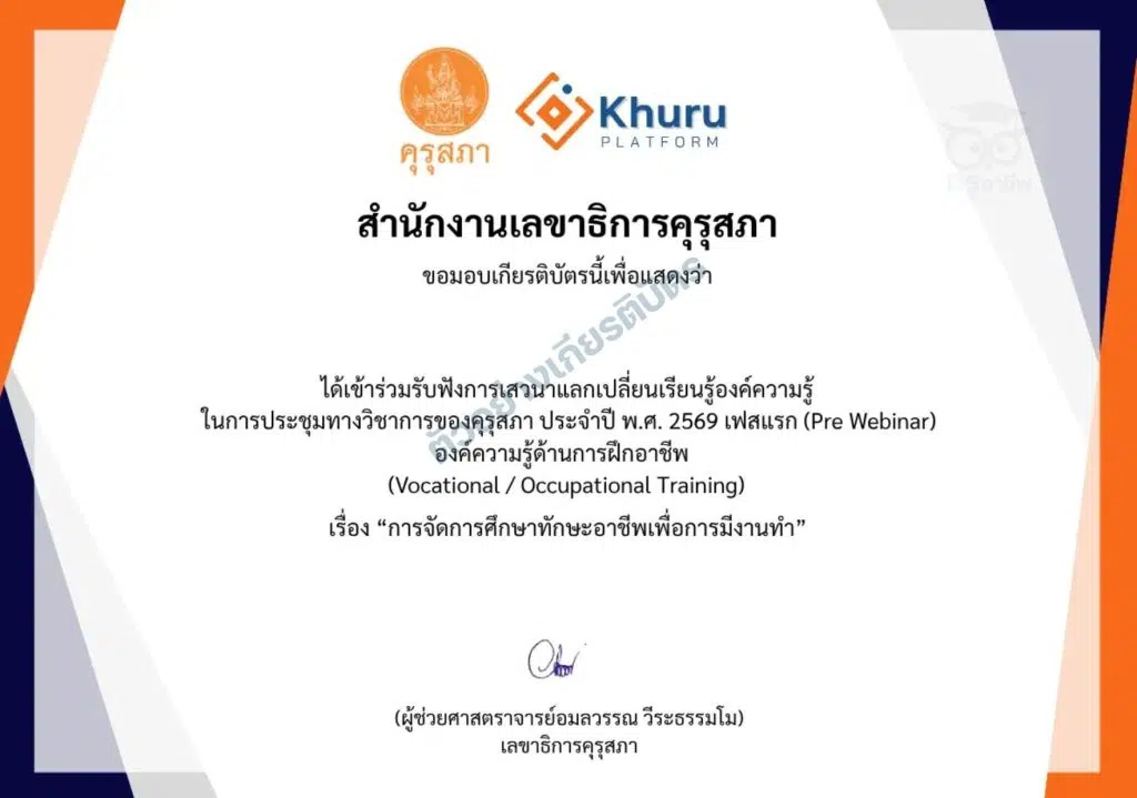 รับชมย้อนหลังKSP Webinar 2026 การประชุมทางวิชาการ ประจำปี 2569 รับเกียรติบัตรจากคุรุสภา ใช้ต่อใบประกอบวิชาชีพครูได้